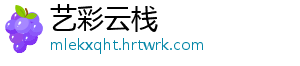 艺彩云栈